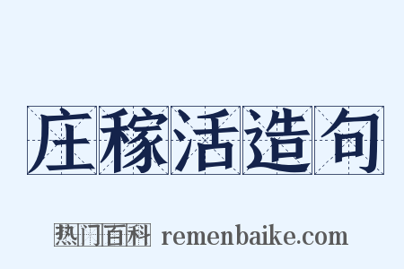 庄稼活造句是什么意思的图片